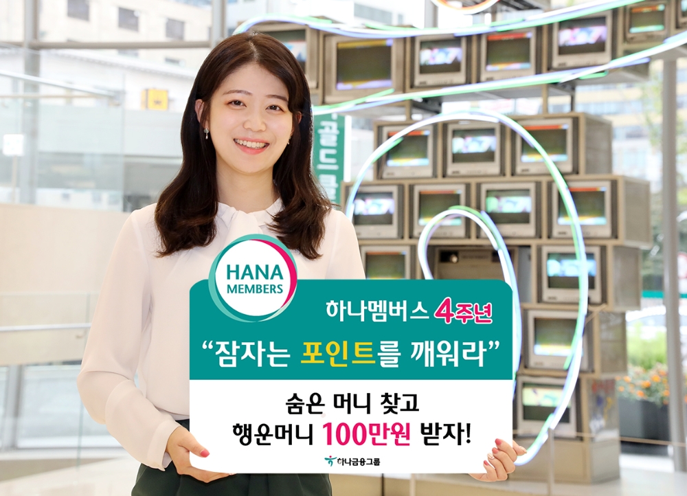 출시 4년 '하나멤버스', 포인트 누적 사용건수 9800만건 돌파 / 사진= 하나금융지주(2019.11.04)