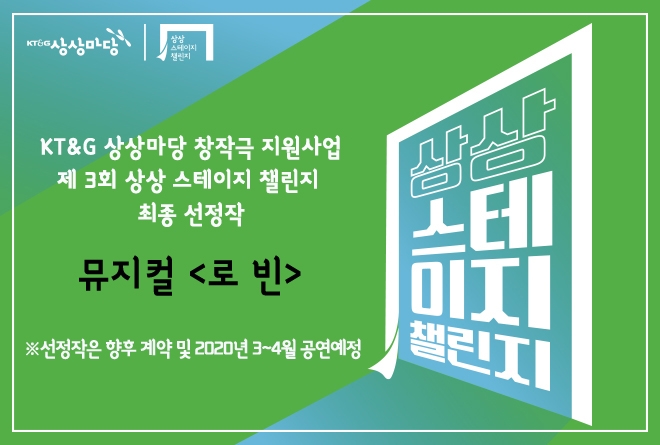 KT&G는 국내 창작극 지원 프로그램 ‘제3회 KT&G 상상 스테이지 챌린지’의 최종 선정작을 4일 발표했다. /사진=KT&G.