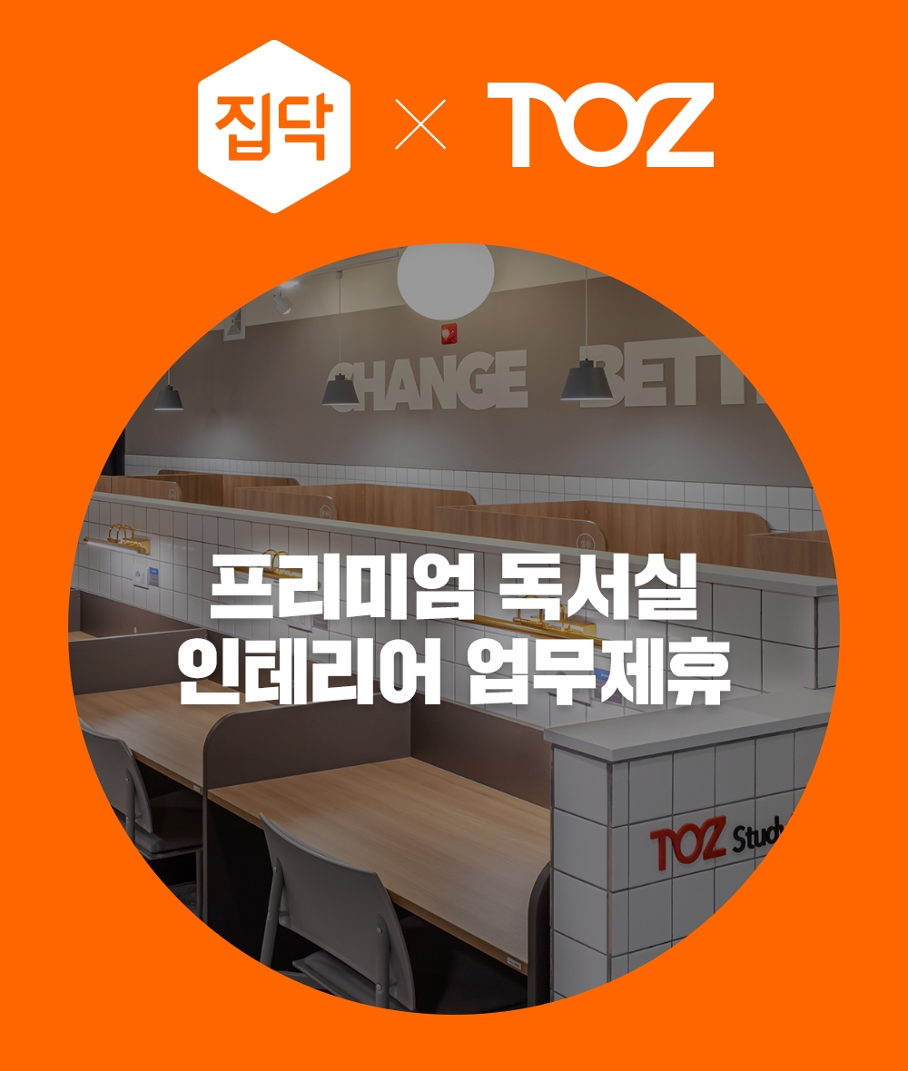 집닥, 프리미엄 독서실 '토즈 스터디랩' 인테리어 업무제휴