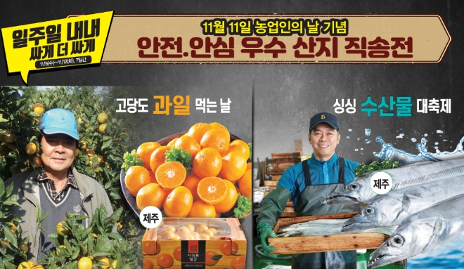 GS THE FRESH는 '11월 11일' 농업인의 날을 기념해 6일부터 12일까지 7일간 ‘안전, 안심 우수 산지 직송전’을 진행한다. /사진=GS리테일.