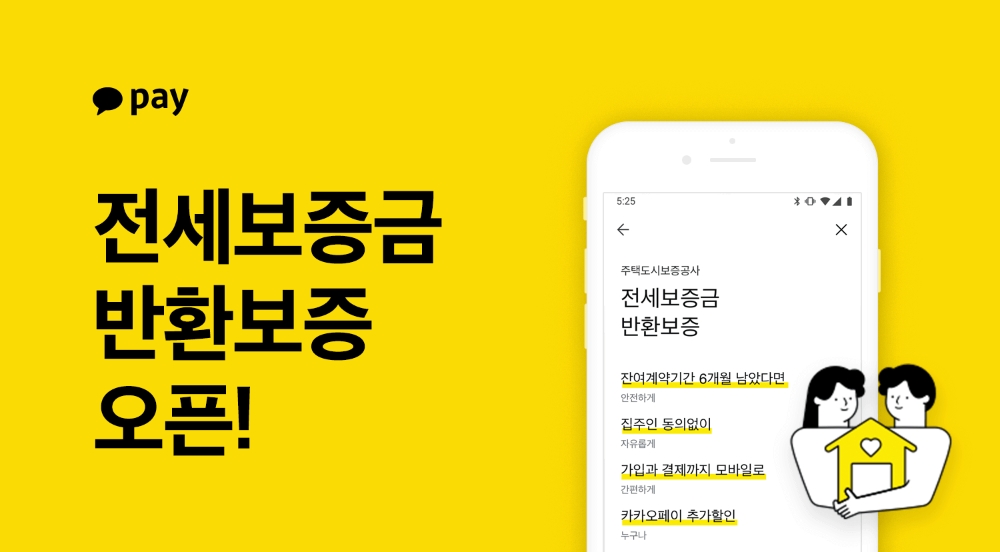 카카오페이, 전세보증금 반환보증 상품 오픈