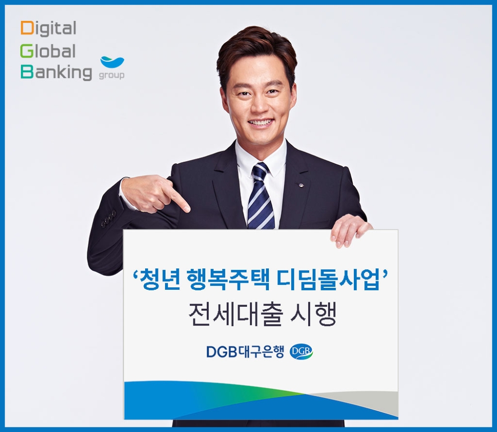 DGB대구은행, 경북형 청년 행복주택 전세자금대출 출시