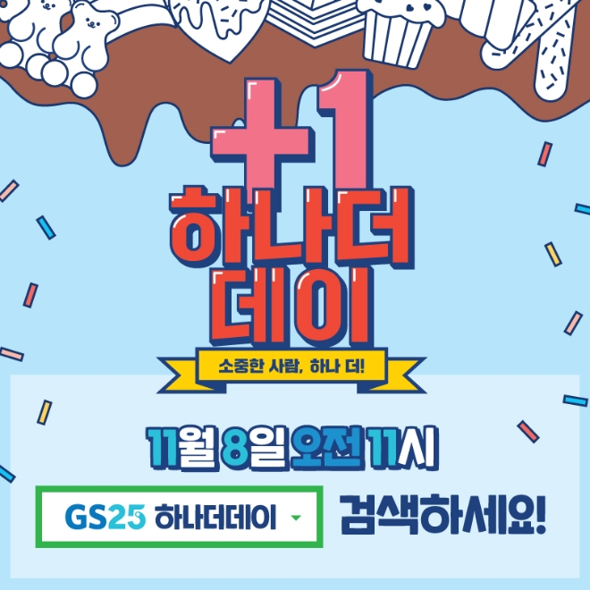 GS25는 오늘(8일) 오전 11시 누구나 참여할 수 있는 토스(toss) ‘행운퀴즈’ 이벤트를 실시한다. /사진=GS리테일.