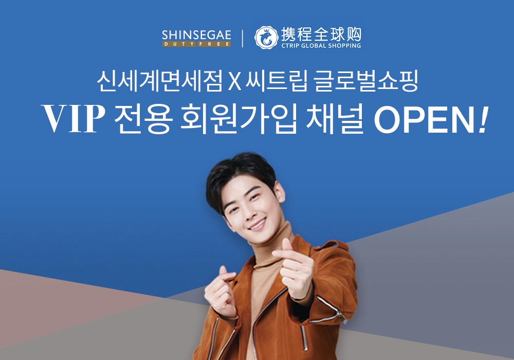신세계면세점, 中 온라인 플랫폼 '씨트립'과 VIP 마케팅 시동