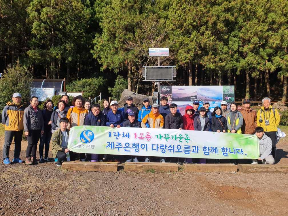 제주은행 2지역본부 임직원 30여명은 지난 10일 구좌읍에 위치한 다랑쉬 오름을 찾아 '1단체 1오름 가꾸기운동' 일환으로 환경정화활동을 펼쳤다./사진=제주은행