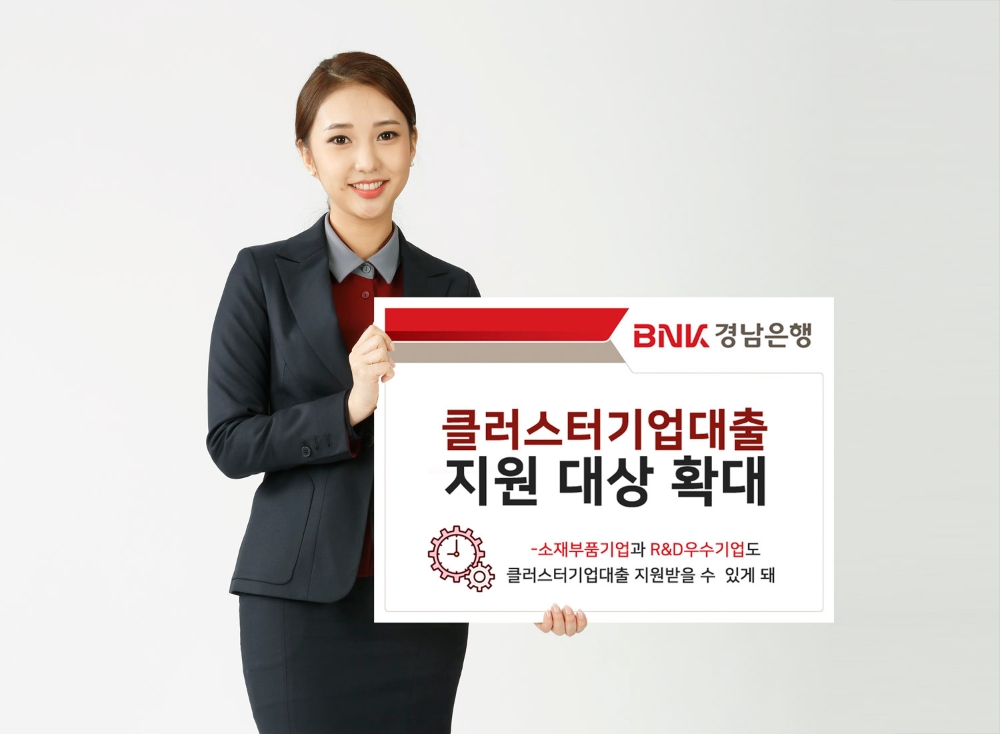 BNK경남은행, 클러스터기업대출 지원 대상 확대