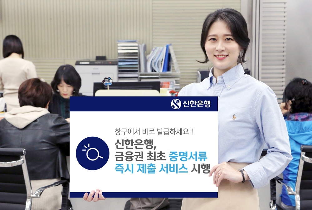 신한은행, '증명서류 즉시 제출' 서비스 시행 / 사진= 신한은행