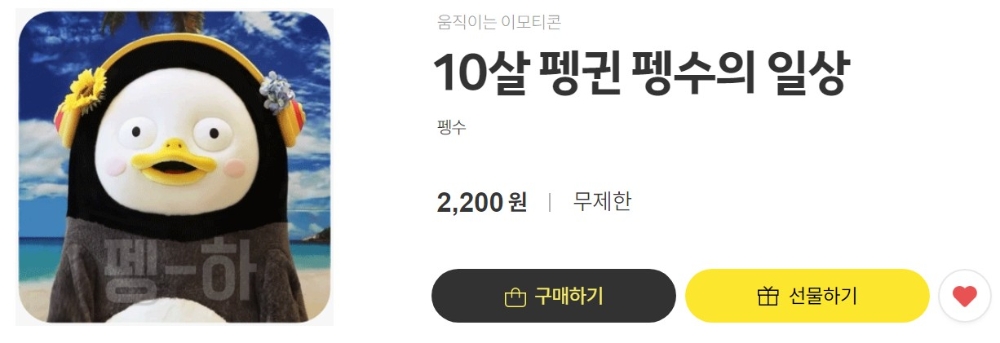 △카카오이모티콘 신규 이모티콘에 13일 출시된 펭수 이모티콘의 모습. 10살 펭귄 펭수의 일상이라는 타이틀로 출시되었다/사진=오승혁 기자