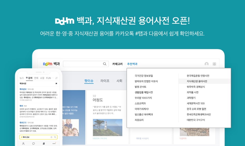 △포털사이트 다음이 오픈한 지식재산권 용어사전의 모습/사진=카카오