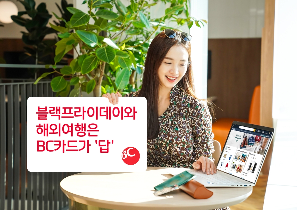 BC카드, 연말·블랙프라이데이 시즌 맞아 여행엔BC·글로벌엔BC 이벤트 진행