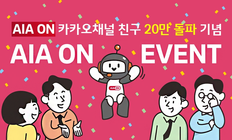 AIA생명, 'AIA ON' 카카오톡 채널 친구 20만명 돌파 기념 이벤트 진행