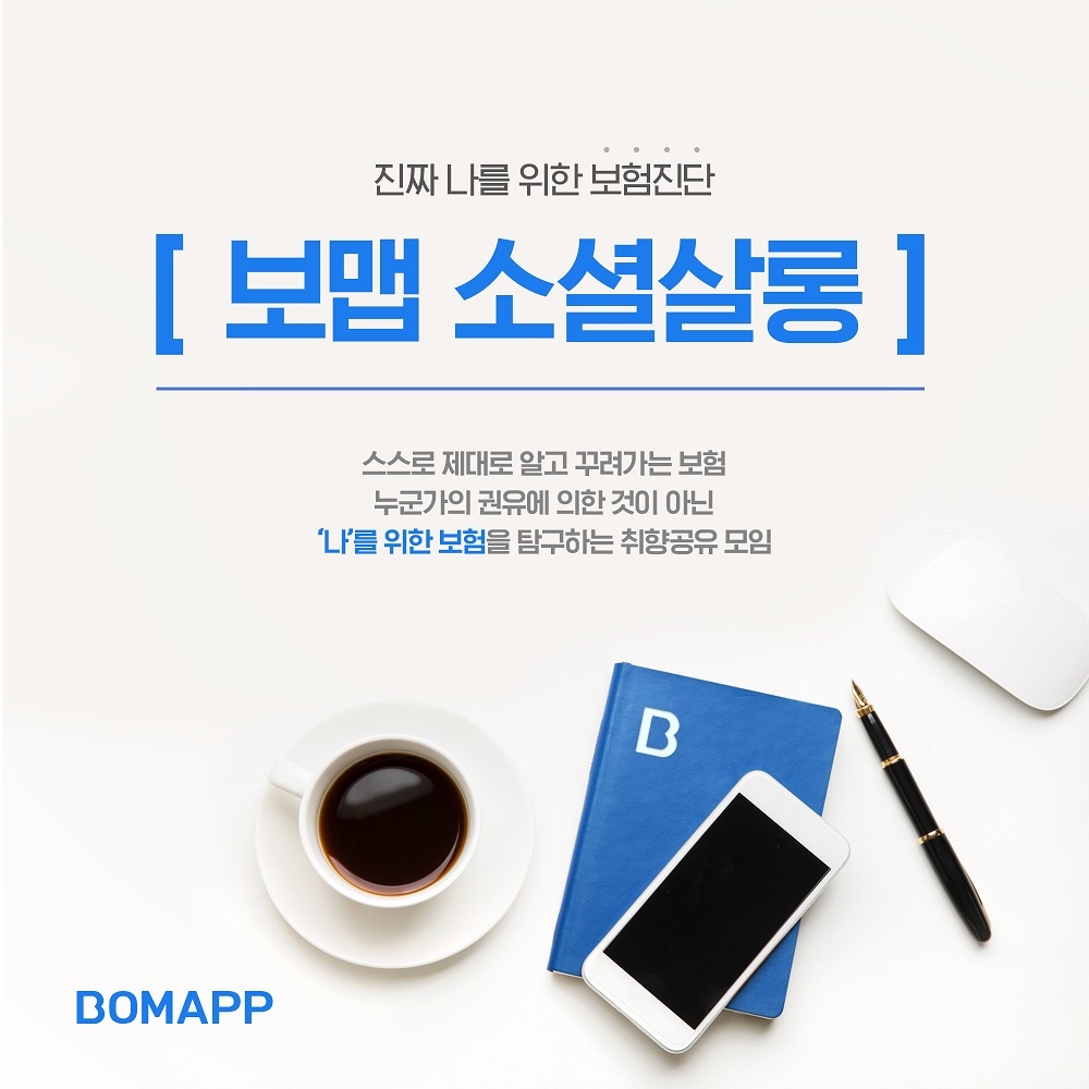 인슈어테크 기업 보맵, 보험분석·진단 등 보험전문가 무료 코칭의 장 '보험살롱' 개최