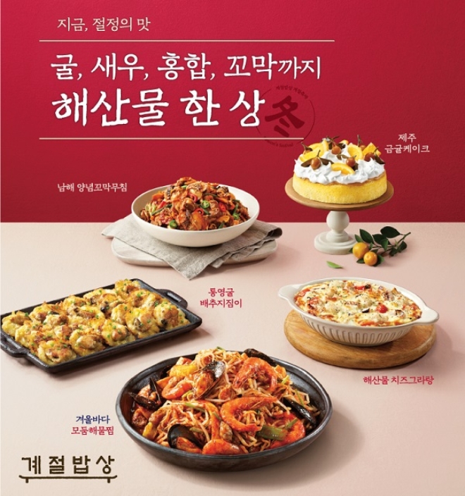 CJ푸드빌이 운영하는 계절밥상이 겨울 제철 해산물을 한자리에서 맛볼 수 있는 겨울 신메뉴를 출시한다. /사진=CJ푸드빌.