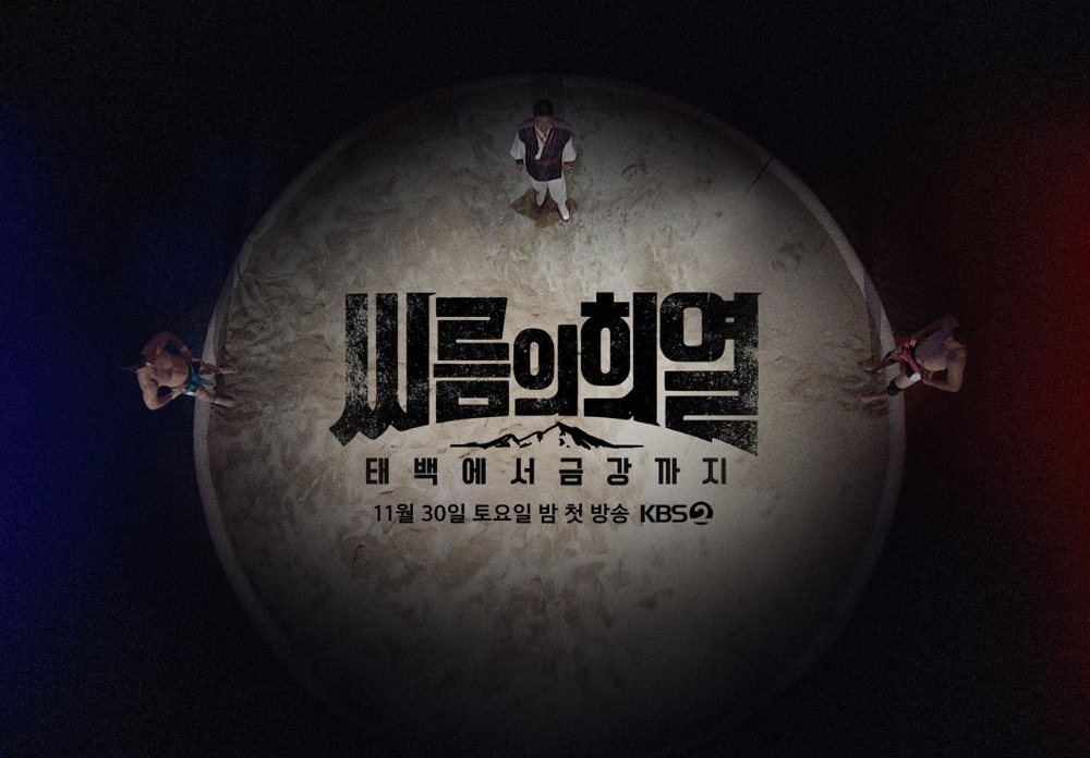 본격적으로 힘쓰는 잘생긴 곰들 KBS, 씨름의 희열 포스터 공개
