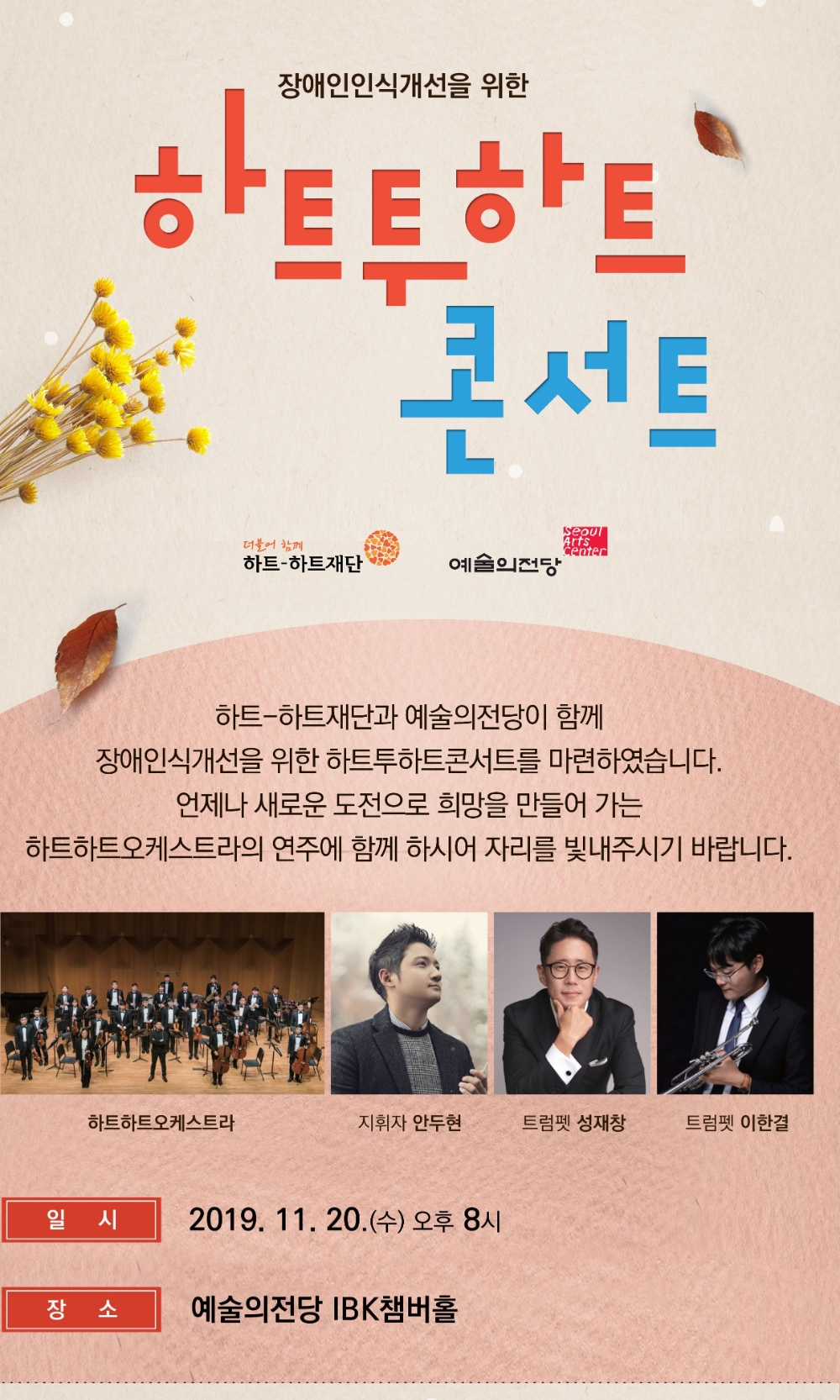 장애인식개선을 위한 ‘하트투하트 콘서트’ 20일 예술의전당서 열려