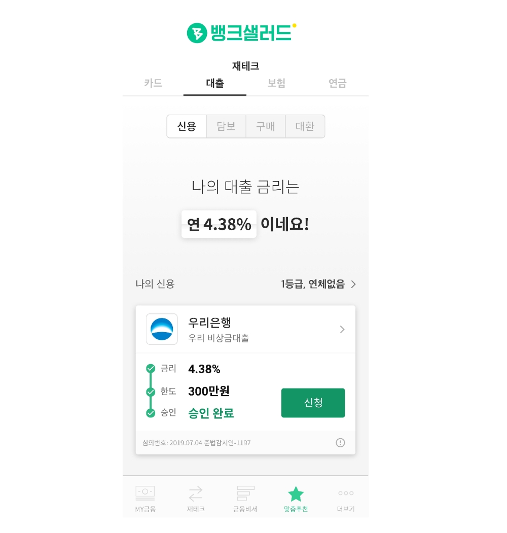 혁신금융서비스인 뱅크샐러드 내 대출 비교 서비스