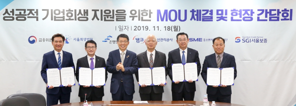 (왼쪽부터) 김상택 서울보증보험 사장, 문창용 캠코 사장, 은성수 금융위원장, 정형식 서울회생법원장, 김태영 은행연합회장, 정진우 중소벤처기업진흥공단 이사가 18일 오후 3시 20분 캠코양재타워 기업구조혁신지원센터에서 '성공적 기업회생 지원을 위한 업무협약' 체결 후 기념촬영을 하고 있다./사진=캠코