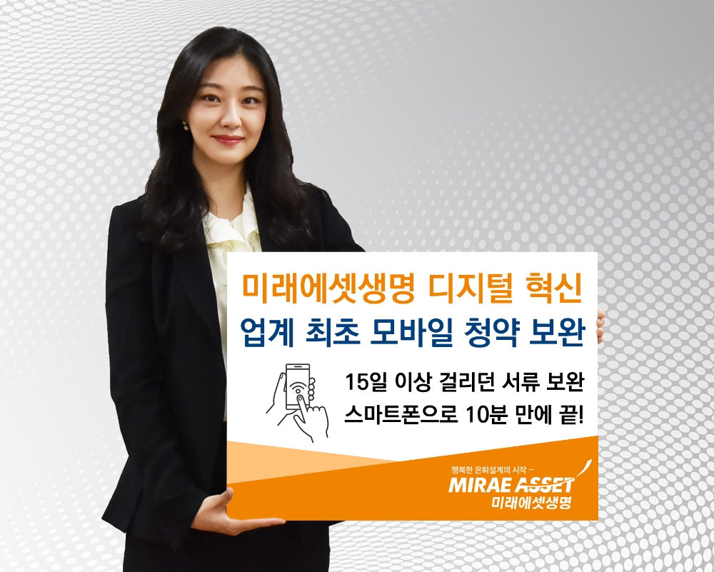 미래에셋생명 디지털 혁신 행보 가속…업계 최초 모바일로 청약 서류 보완 도입