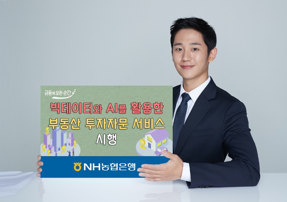 NH농협은행, 빅데이터와 AI 활용 부동산 투자자문 서비스 시행