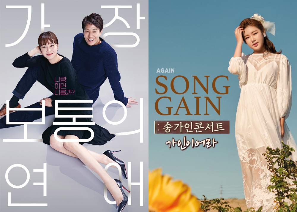 △공효진, 김래원 배우 주연의 영화 '가장 보통의 연애', 송가인 콘서트 실황 '가인이어라' 포스터의 모습/사진=오승혁 기자(자료 편집)