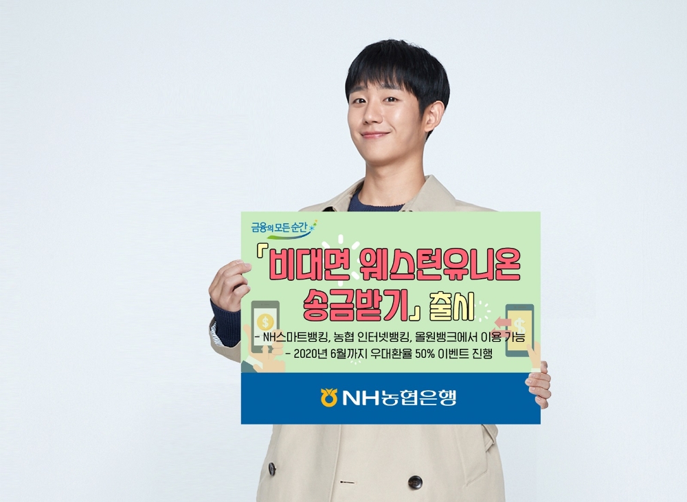 NH농협은행, 비대면 웨스턴유니온 송금받기 출시