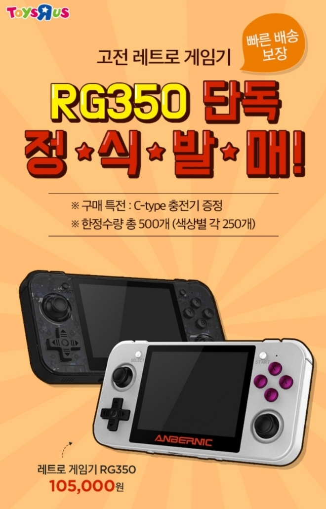 롯데마트가 운영하는 토이저러스몰은 레트로 게임기 ‘RG350’을 추가 물량 확보해 25일부터 판매를 이어간다. /사진=롯데쇼핑.