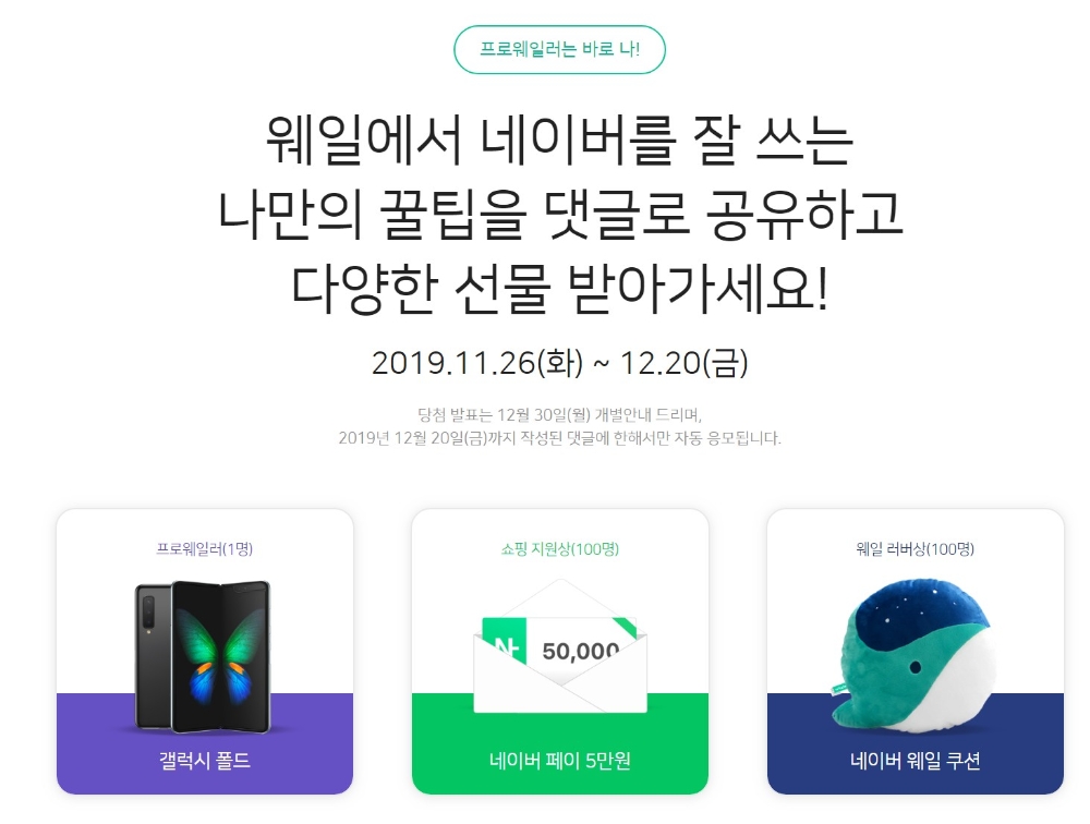 △웨일 브라우저가 진행하는 꿀팁 공유 이벤트 내용/사진=오승혁 기자
