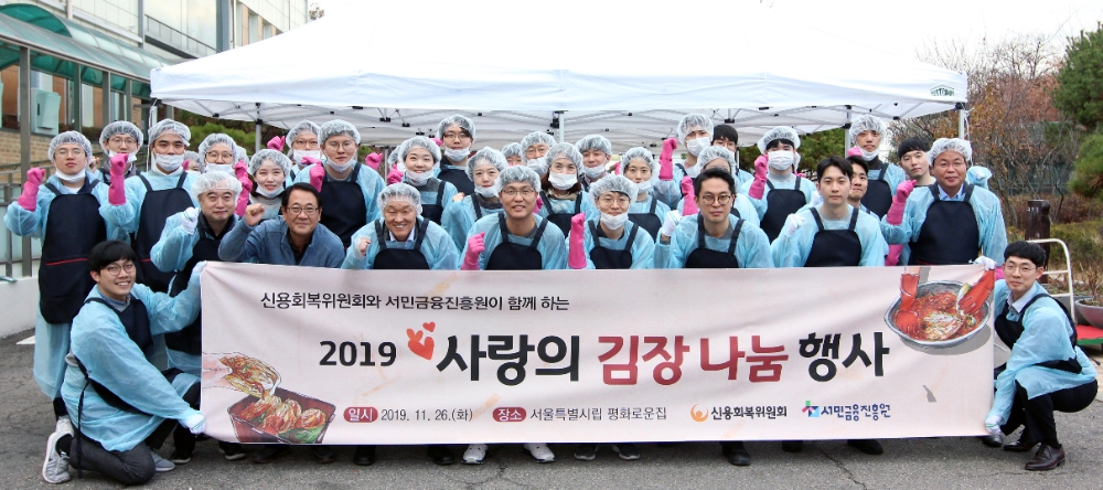 신용회복위원회와 서민금융진흥원은 26일 서울 은평구에 위치한 서울특별시립 평화로운집에서‘사랑의 김장나눔’행사를 가졌다./사진=신용회복위원회