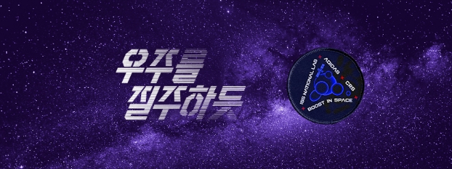 아디다스는 국제 우주정거장(이하 ISS) 미국 국립연구소와 파트너십을 체결했다. /사진=아디다스.