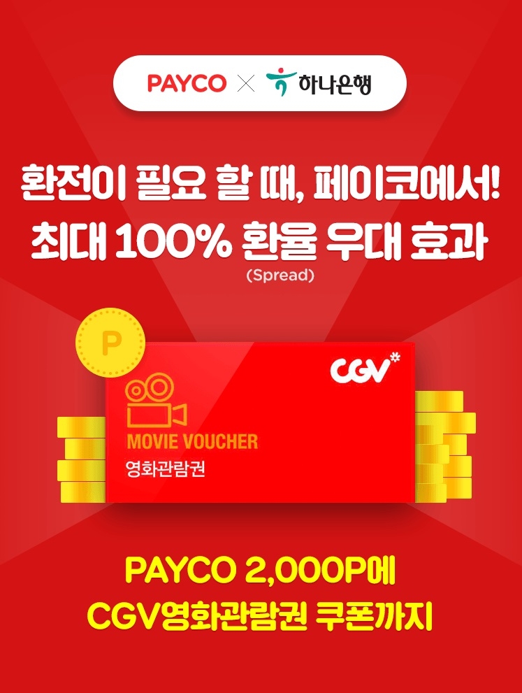 NHN페이코, 100% 환율 우대 이벤트