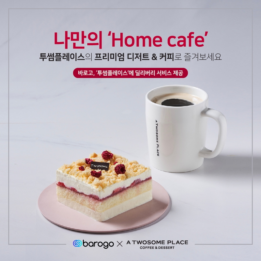 바로고, 투썸플레이스 배달서비스 개시