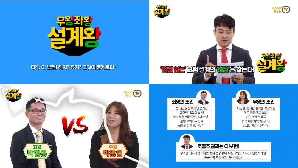 굿리치, 유튜브 채널 굿리치TV 신규 프로그램 ‘우왕좌왕 설계왕’ 공개