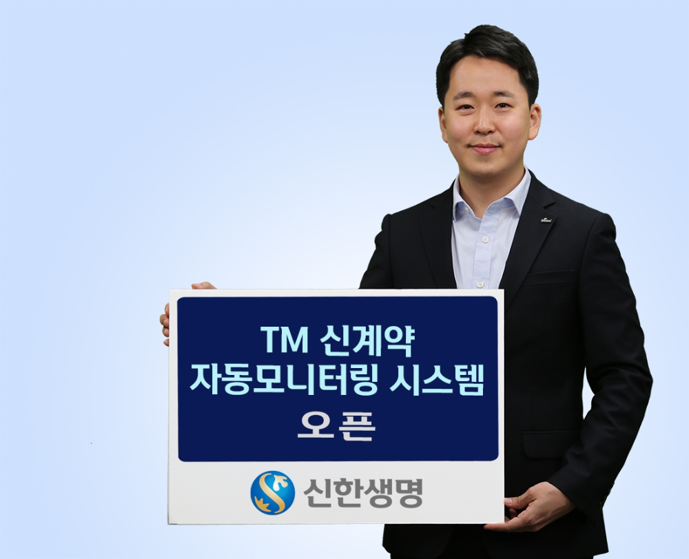 신한생명, 텔레마케팅 채널 신계약 자동모니터링 시스템 오픈…불완전판매 근절한다