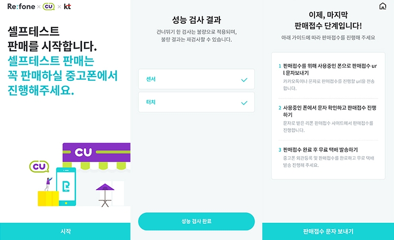 ●리폰 이용자가 중고 스마트폰 셀프 테스트를 진행하는 시연 화면/사진=오승혁 기자(자료 편집)