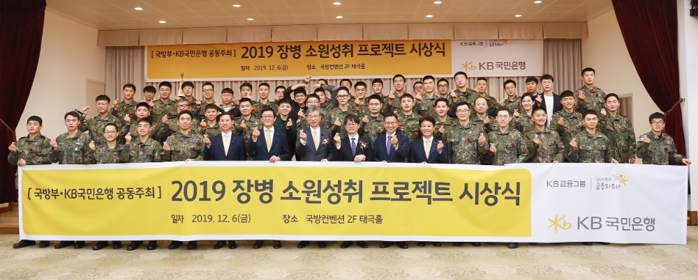 KB국민은행은 12월 6일 서울 용산구에 위치한 국방컨벤션에서 '2019 장병소원성취 프로젝트' 시상식을 개최했다. 앞줄 왼쪽부터 여덟번째 허인 KB국민은행장, 아홉번째 박재민 국방부 차관. / 사진= KB국민은행