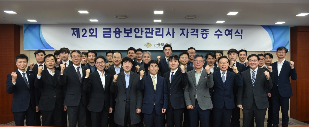 금융보안원 제2회 금융보안관리사 자격증 수여식 / 사진= 금융보안원