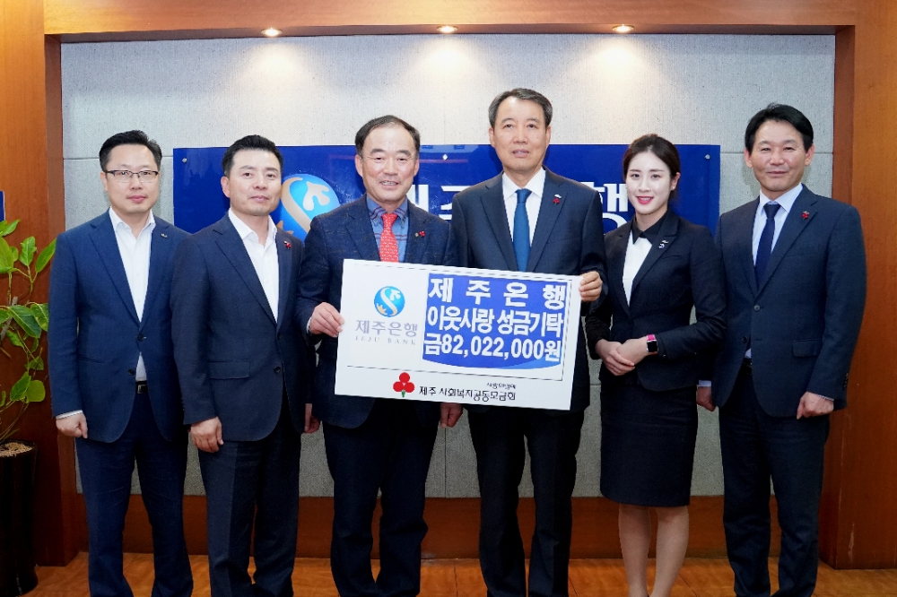 제주은행은 10일 제주은행 본점에서 제주사회복지공동모금회를 통해 연말 사랑의열매 성금 8200만원을 기탁했다./사진=제주은행