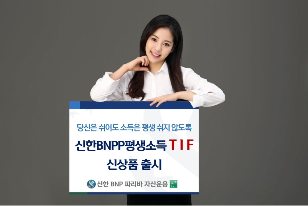 신한BNPP운용, ‘평생소득 TIF ’출시