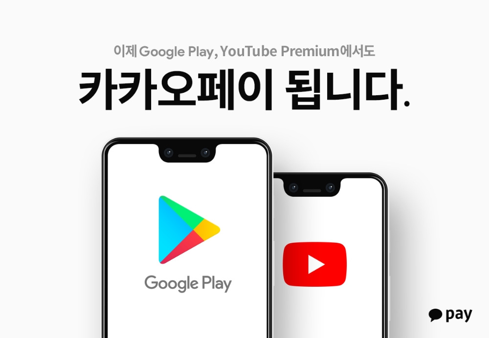 카카오페이, 구글플레이·유튜브 결제 서비스 개시