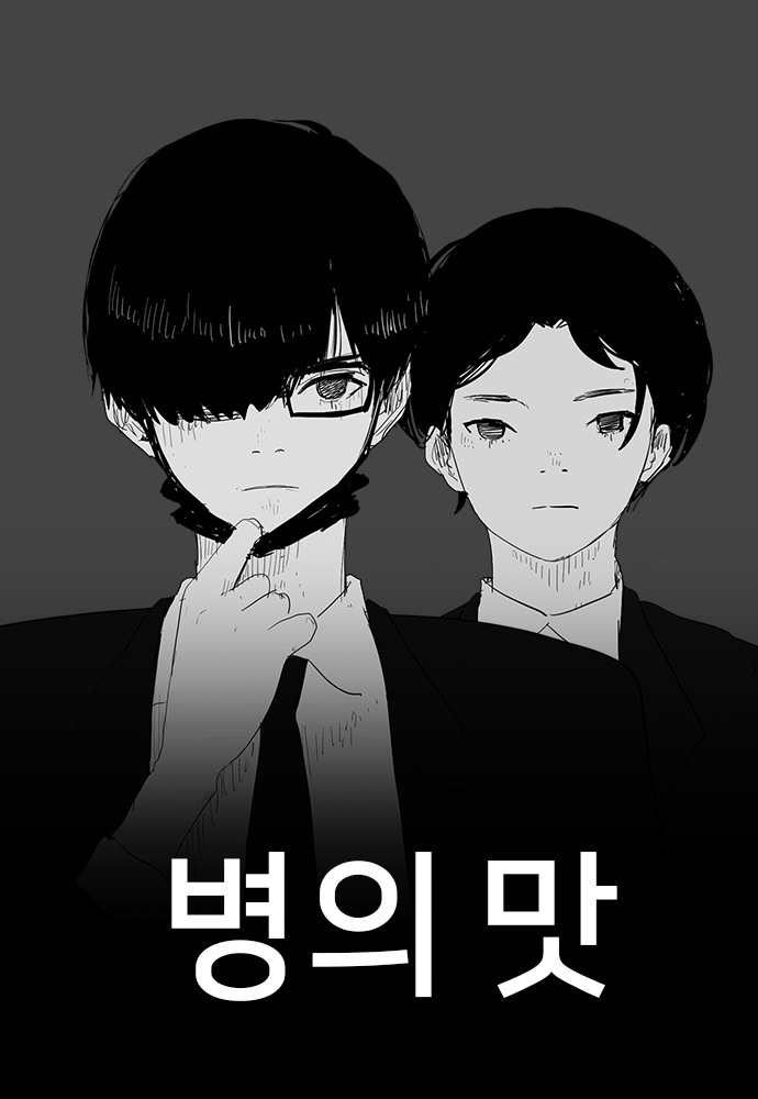 병의 맛/사진=네이버웹튜