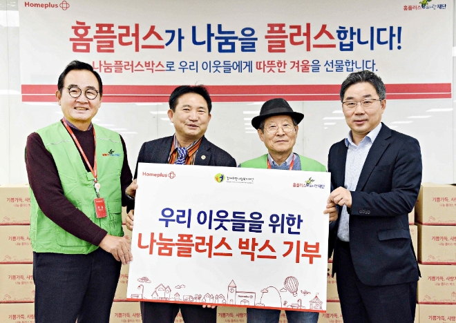 홈플러스는 임일순 사장을 비롯한 전국 점포 임직원들이 소외계층 아이들을 위한 ‘나눔플러스 박스’를 만들어 전달했다. /사진=홈플러스.