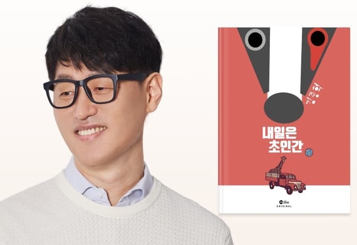 김주혁 작가와 그의 작품, 밀리의 서재 오리지널 종이책 시리즈 두번째 콘텐츠 '내일은 초인간'의 모습/사진=밀리의 서재