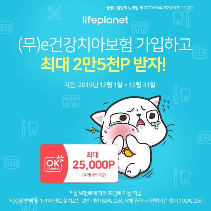 교보라이프플래닛, 치아보험 가입 시 OK캐쉬백 제공 이벤트 진행