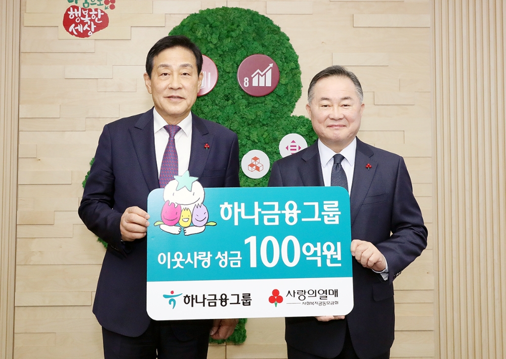 하나금융그룹은 16일 서울시 중구 세종대로 소재 사회복지공동모금회 강당에서 진행된 '희망 2020 나눔캠페인'에서 장애인, 저소득 소외계층 및 사회복지시설 지원 명목의 성금 100억원을 전달했다. 성금 전달 후 김정태 하나금융그룹 회장(사진 왼쪽)과 예종석 사회복지공동모금회장 (사진 오른쪽)이 기념 사진 촬영을 하고 있다. / 사진= 하나금융지주