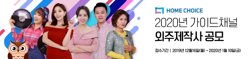 홈초이스의 2020년 가이드채널 외주제작사 공모 홍보물/사진=홈초이스