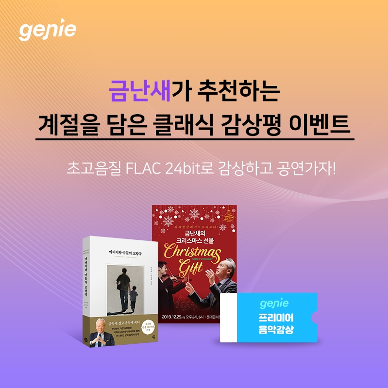 지니뮤직이 진행하는 금난새가 추천하는 계절을 담은 클래식 감상평 이벤트/사진=지니뮤직