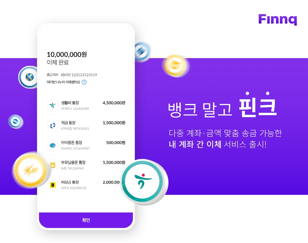 핀크, 오픈뱅킹 서비스 출시…다중 계좌·금액 맞춤 송금