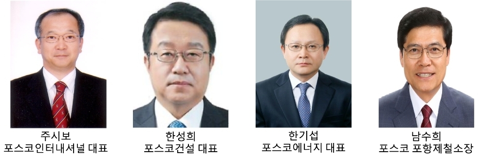 △ 포스코그룹 주요 그룹사 신임 대표