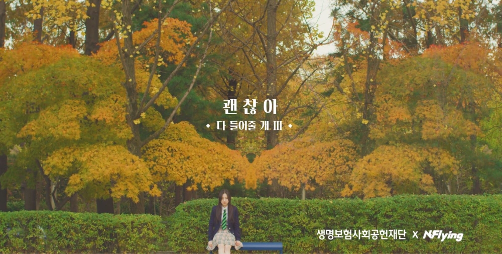 생명보험재단, 엔플라잉과 함께 청소년 자살예방 캠페인 음원 ‘괜찮아’ 공개