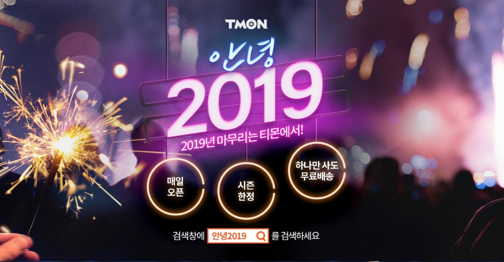 "올해 최고 인기 상품 앵콜"...티몬 '안녕 2019' 기획전